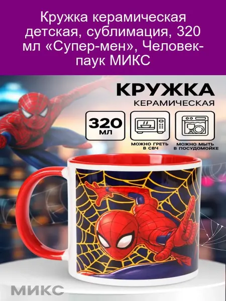 MARVEL Кружка детская керамическая Человек-паук, 320 мл, сублимация