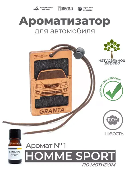MARVES Ароматизатор в машину Гранта автопарфюм подвесной в упаковке