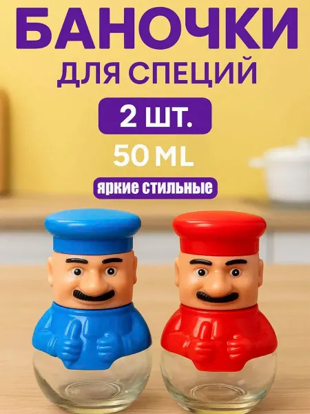 MaxBoom Набор баночек для специй Усатые повара 2шт