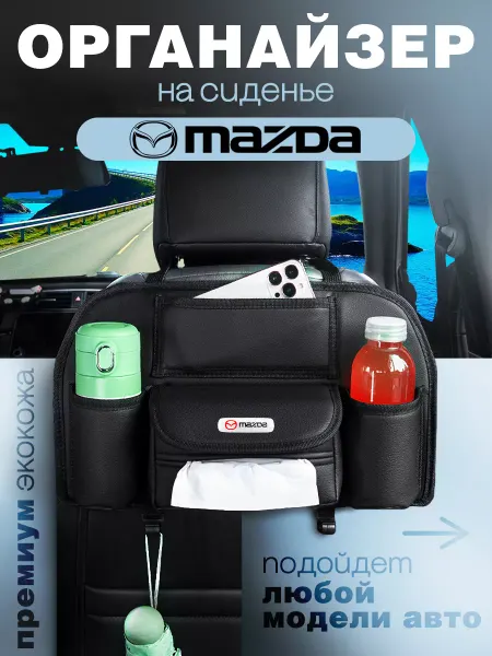 MAZDA Органайзер на сиденье в машину Сумка для авто Мазда