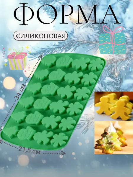 Melassa Силиконовая форма Новогодние фигурки для выпечки, шоколада