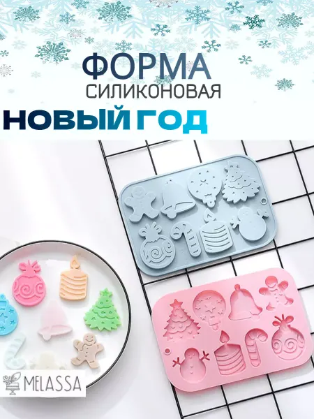 Melassa Силиконовая форма новогодние фигурки микс