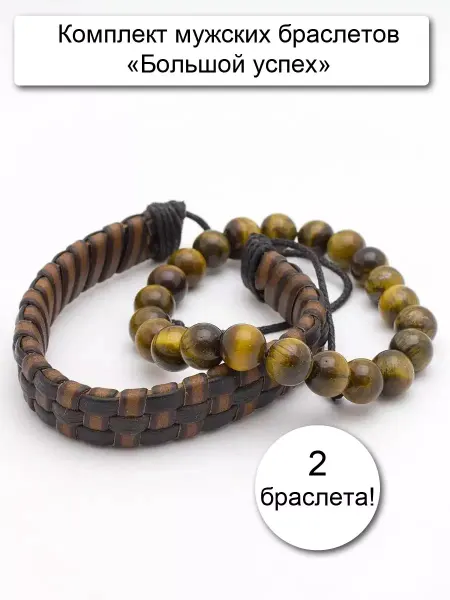 MiLev Комплект браслетов "Большой успех"