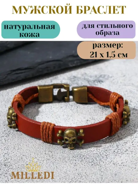 MILLEDI Браслет мужской натуральная кожа