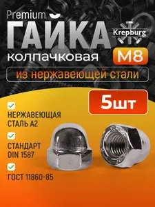 Гайка М8 колпачковая 5 штук, нержавеющая сталь, DIN 1587
