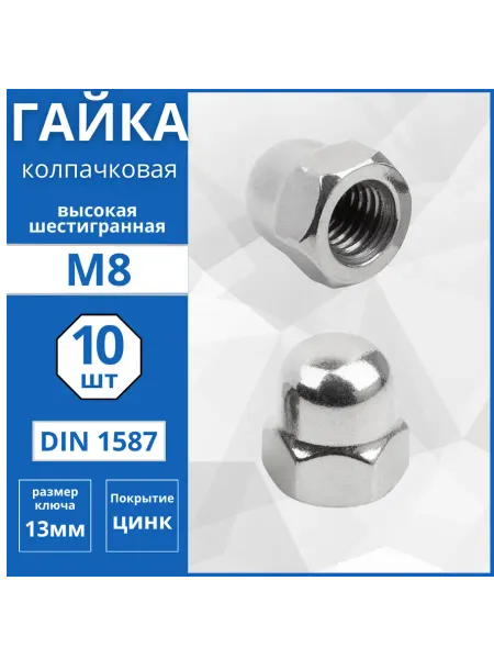 Гвоздь MARKET Гайка колпачковая (DIN 1587) М8 - 10 шт