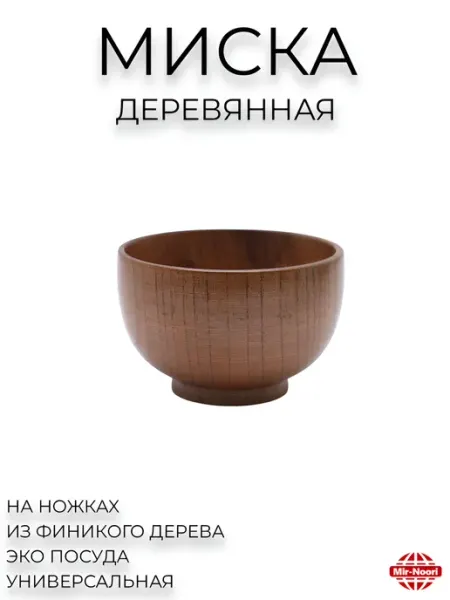 MIR NOORI Деревянная миска для сервировки