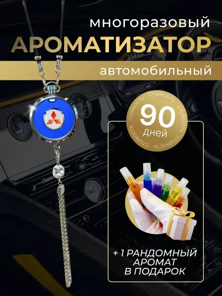 MITSUBISHI Многоразовый ароматизатор (подвеска) Митсубиси