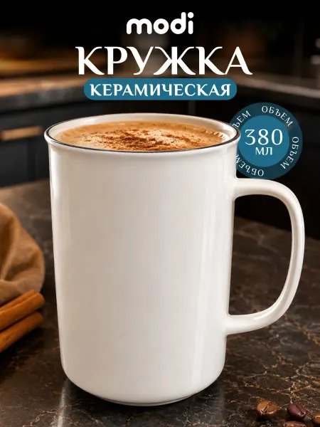 Modi Кружка керамическая для чая и кофе большая белая