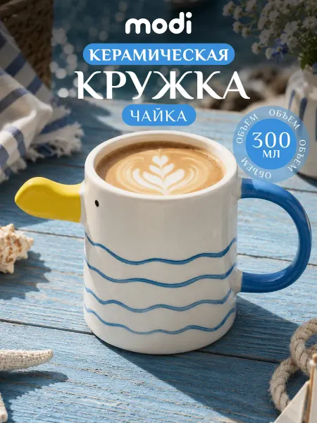 Modi Кружка керамическая для чая и кофе с приколом