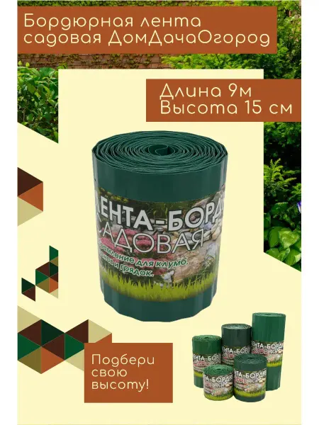 ДомДачаОгород Лента бордюрная садовая 15смх9м, пластиковый заборчик