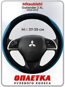Оплетка (накидка,чехол) на руль для автомобиля Mitsubishi Outlander 2 XL (Митсубиси Аутлендер 2 хл) 2006-2012 гг. M(37-39) искусственная замша 159
