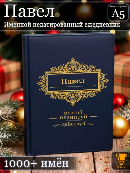 Msklaser Именной недатированный ежедневник Павел формата А5