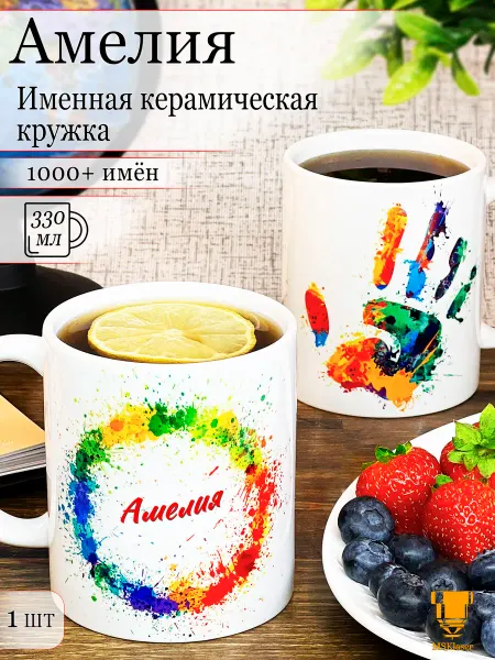 Msklaser Именная кружка Амелия керамическая в подарок