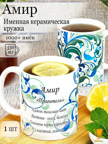 Msklaser Именная кружка Амир керамическая в подарок