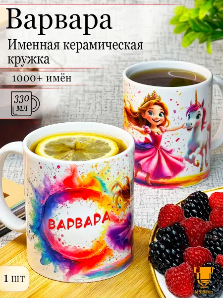 Msklaser Именная кружка Варвара керамическая в подарок