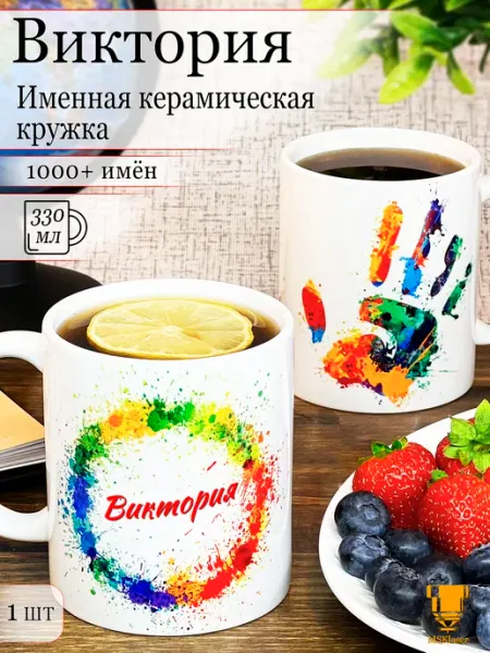 Msklaser Именная керамическая кружка Виктория в подарок