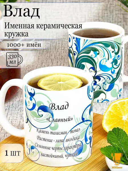 Msklaser Именная кружка Влад керамическая в подарок