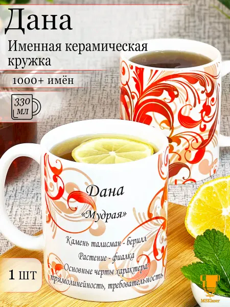 Msklaser Именная кружка Дана керамическая в подарок