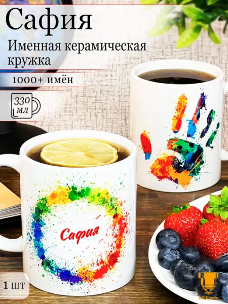 Msklaser Именная кружка Сафия керамическая в подарок