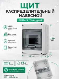 Щит распределительный навесной КМПн-5 пластиковый уличный на 5 модулей / Щиток с дверцей IP65, 159х120х90 мм, серый