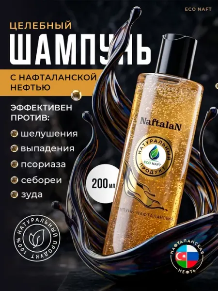 Organic Naftalan Oil Лечебный шампунь от перхоти с нафталановым маслом