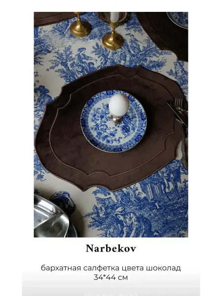Narbekov Бархатный плейсмат цвета шоколад