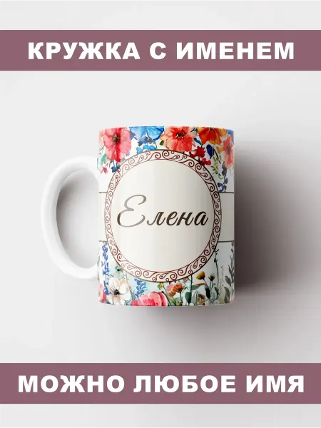 NeoGift Кружка с именем Елена
