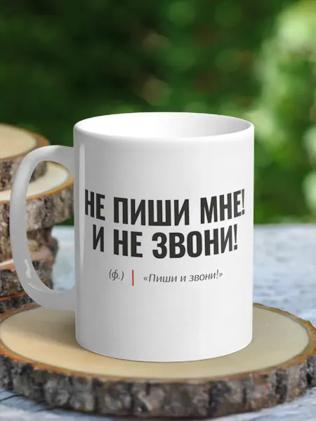 NewТон Кружка юмор - Не пиши мне! И не звони!