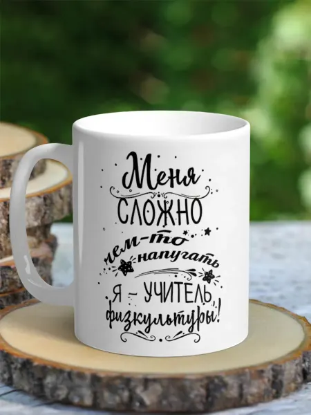 NewТон Кружка - Учителю Физкультуры