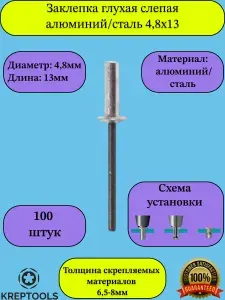Заклепка вытяжная 4,8х13мм ISO 15973 слепая (глухая) алюминий/сталь 100 штук