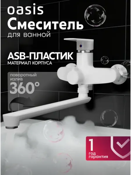 Oasis Смеситель для ванны с длинным изливом из пластика
