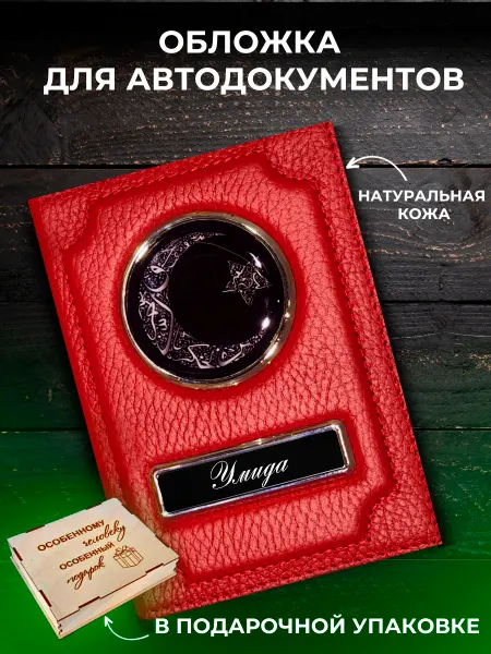 Oblogkagosnomer Обложка для автодокументов именная Умида