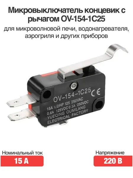 Rsimente Микровыключатель OV-154-1C25 220В 15A с рычагом