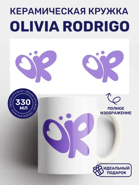 Кружки от котиков Кружка с принтом Оливия Родриго Olivia Rodrigo