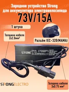 Зарядное устройство для аккумулятора электровелосипеда 73V/15A