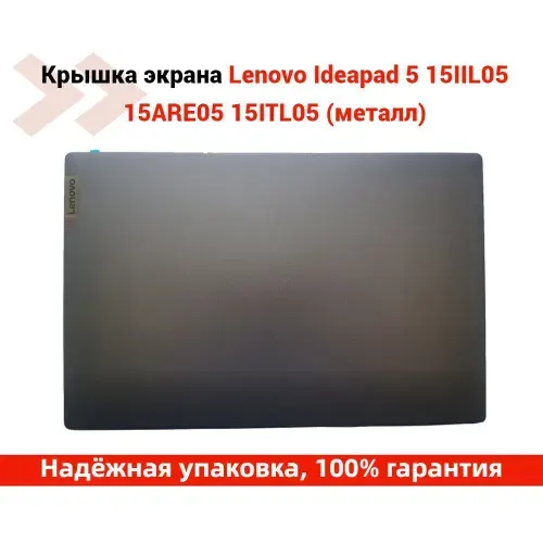 Lenovo Ideapad 5 15IIL05 15ARE05 15ITL05 15ALC05 Крышка матрицы (экрана) ноутбука (металл)