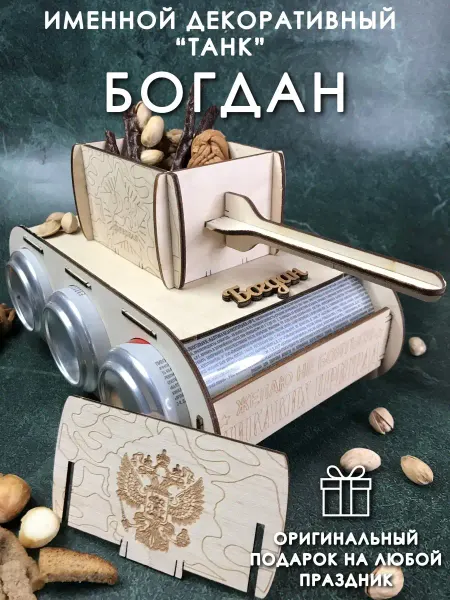 PaKaU Подарок мужчине танк Богдан