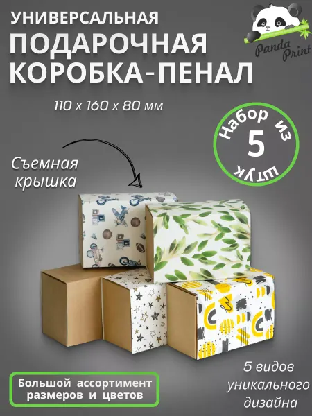 PandaPrint Коробка подарочная выдвижная набор