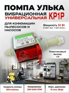 Насос Улька (ULKA) KP1P 53W, 15Bar, универсальный, для кофемашин, пылесосов