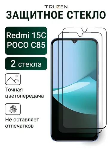 Защитное стекло на Redmi 15С на экран / Poco C85 (для Редми 15C), прозрачное 2 шт