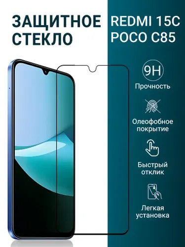 Защитное стекло на Xiaomi Redmi 15C и Poco C85 ( для Редми 15с и Поко С85) противоударное на экран прозрачное
