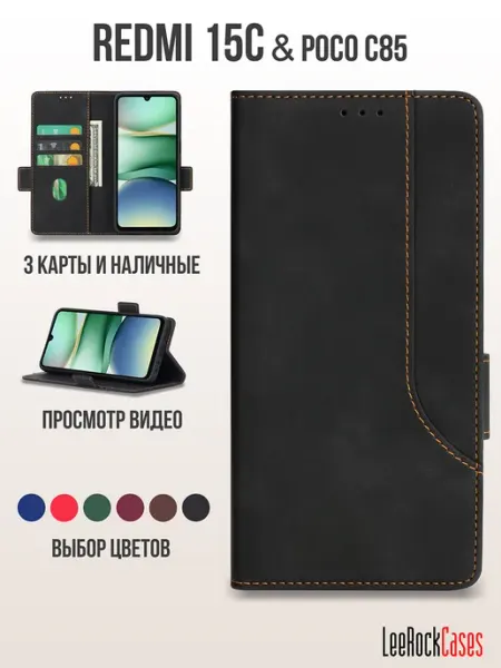 LeeRockCases Чехол книжка на Redmi 15C и Poco C85 с отсеком для карт