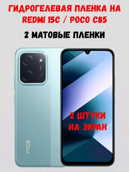 СмартАкс Гидрогелевая пленка на Redmi 15C Poco C85 2 штуки