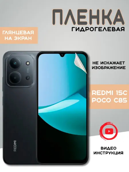 Защитная гидрогелевая пленка на Xiaomi Redmi 15C