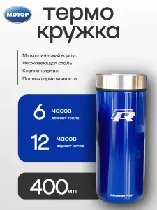 Термокружка автомобильная 400 мл Volkswagen R Collection / термостакан с крышкой Фольксваген / кружка-термос / VAG 15D069604
