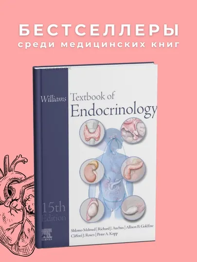 Williams Textbook of Endocrinology 15E, 2025, медицина