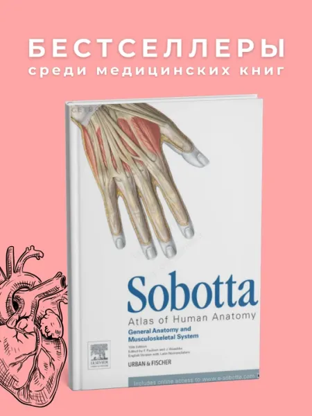 Sobotta Atlas of Anatomy 15E, медицина