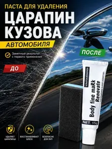 Средство для ремонта царапин 15g/Полироль кузова для авто от царапин