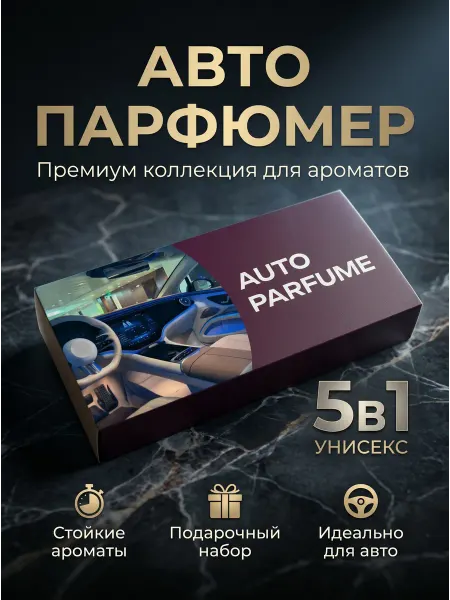 PeRRoS Подарочный набор ароматизаторов в машину автопарфюм